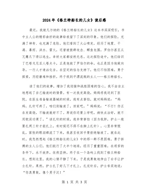 2024年《格兰特船长的儿女》读后感(2篇)