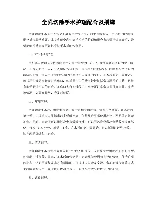 全乳切除手术护理配合及措施