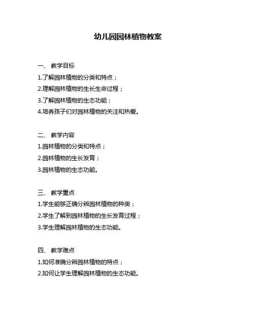 幼儿园园林植物教案