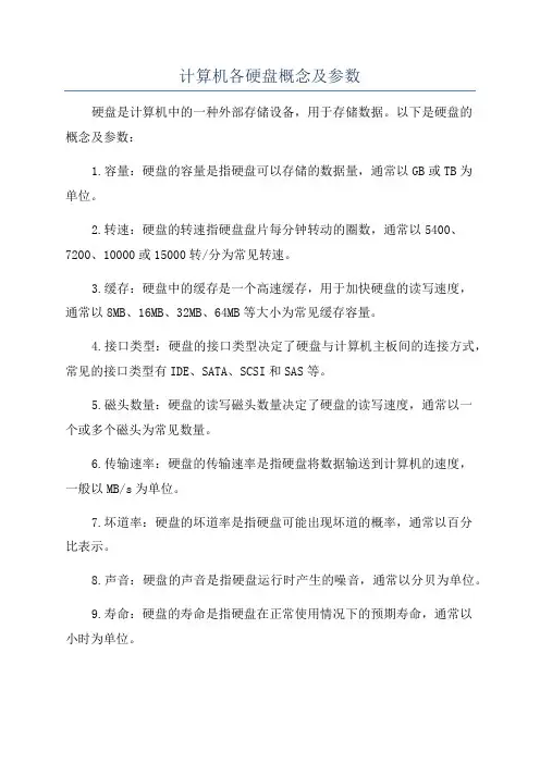 计算机各硬盘概念及参数