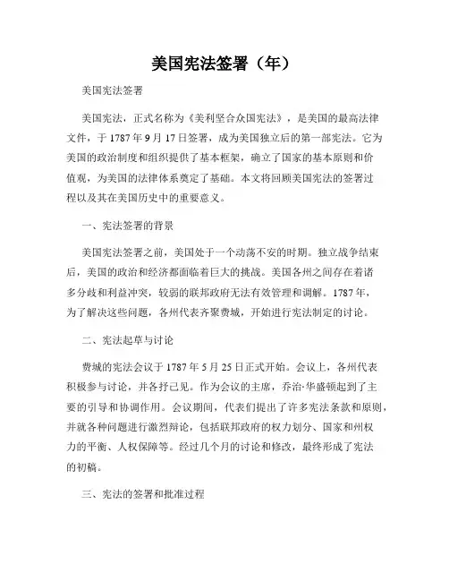 美国宪法签署(年)