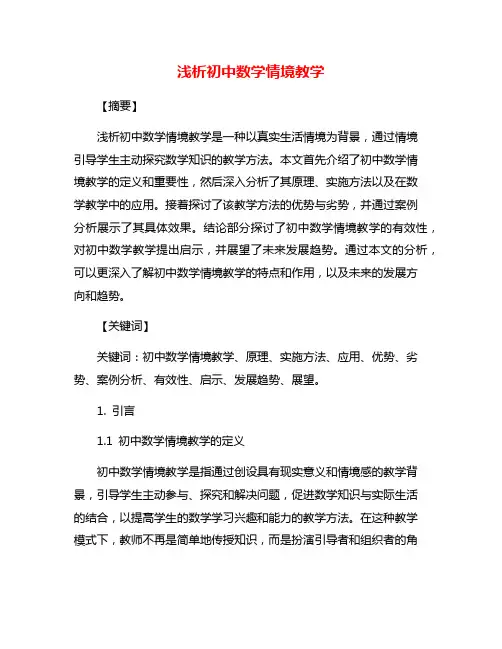浅析初中数学情境教学