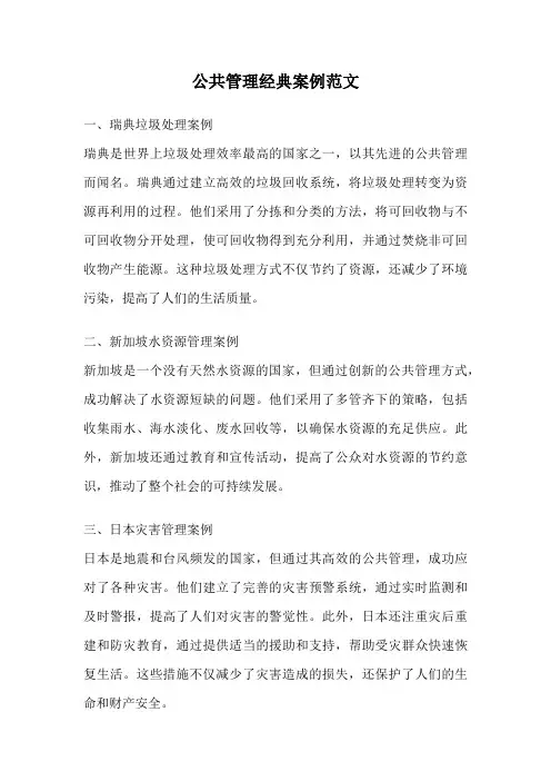公共管理经典案例范文