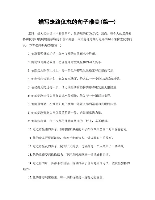 描写走路仪态的句子唯美(精选两篇)
