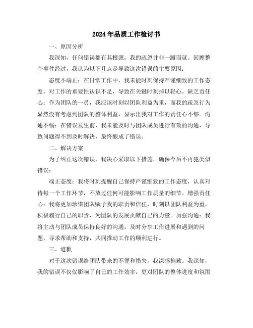 2024年品质工作检讨书