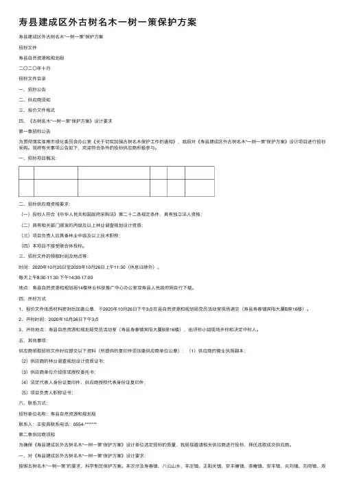 寿县建成区外古树名木一树一策保护方案