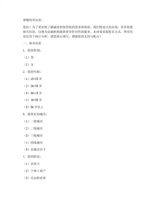 融资担保贷款调查问卷模板