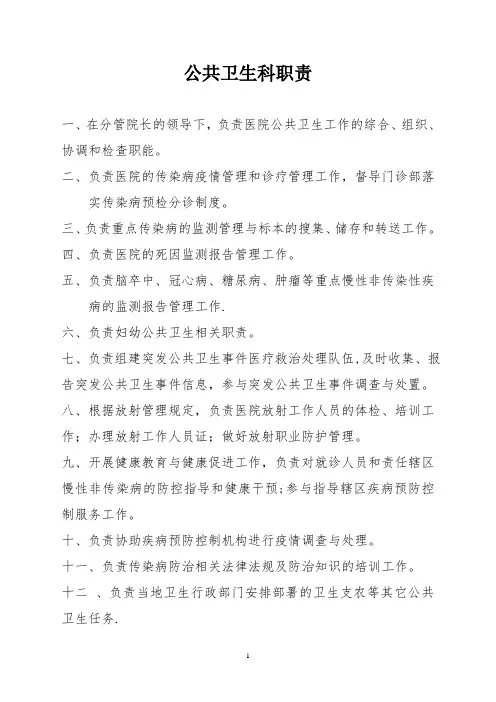 公共卫生科工作职责