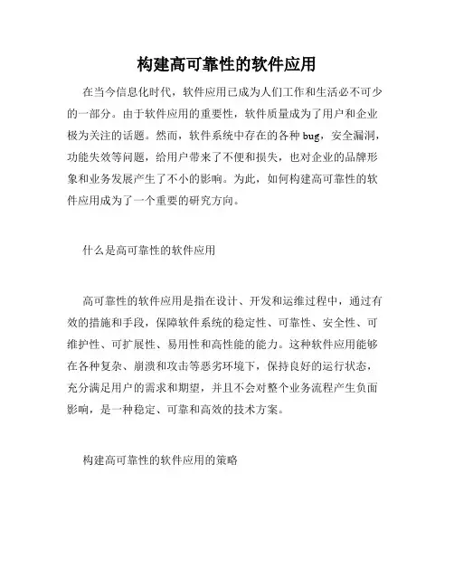 构建高可靠性的软件应用