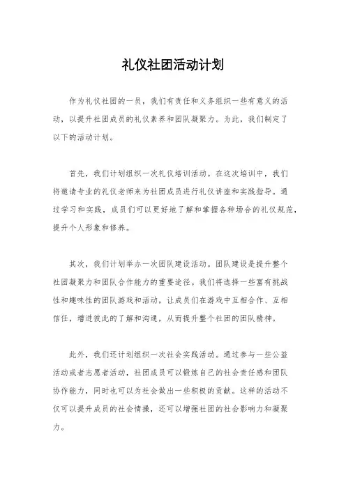 礼仪社团活动计划