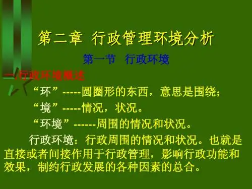 第二章 行政管理环境分析
