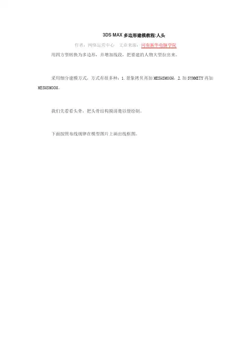 3DS MAX多边形建模教程人头