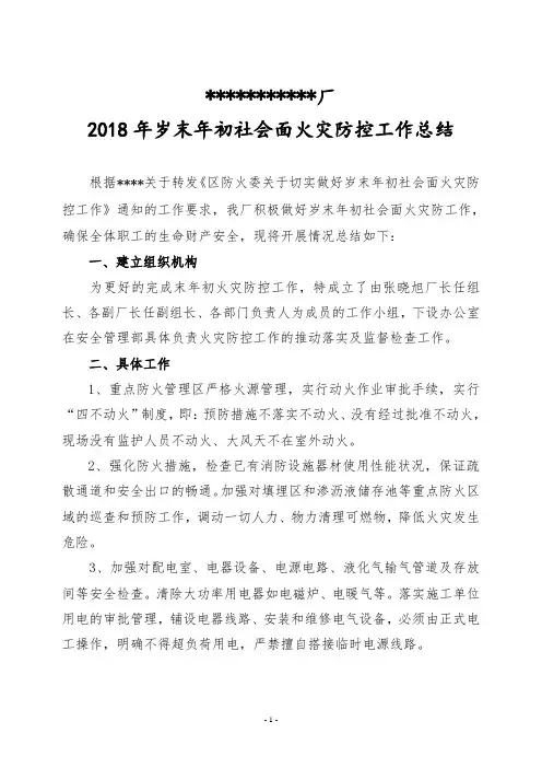 2018年岁末年初社会面火灾防控工作总结