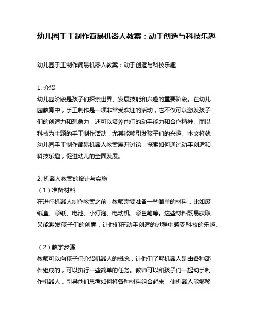 幼儿园手工制作简易机器人教案：动手创造与科技乐趣