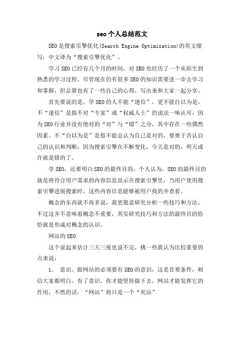 seo个人总结范文