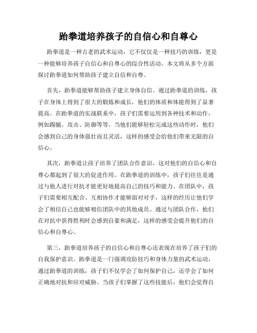 跆拳道培养孩子的自信心和自尊心