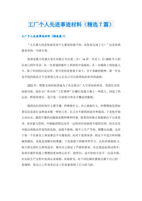 工厂个人先进事迹材料(精选7篇).doc