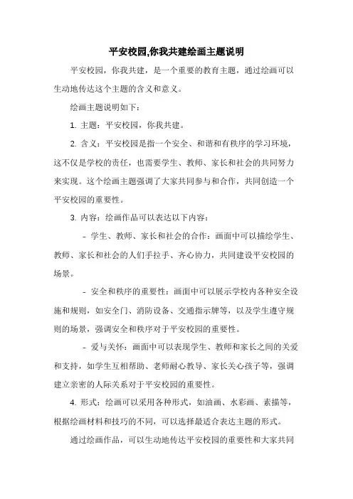 平安校园,你我共建绘画主题说明