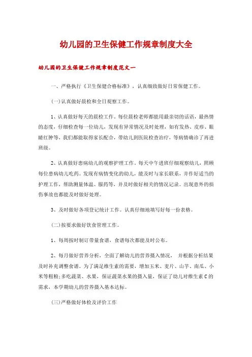 幼儿园的卫生保健工作规章制度大全