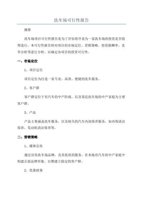 洗车场可行性报告