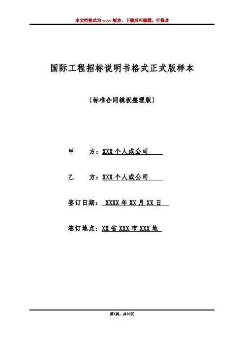 国际工程招标说明书格式正式版样本
