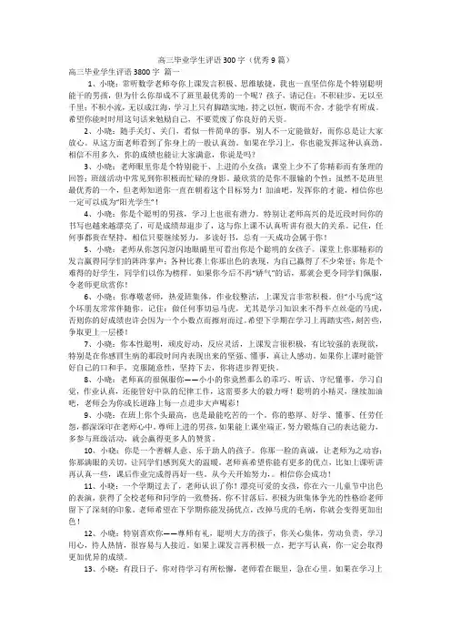 高三毕业学生评语300字(优秀9篇)