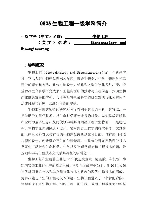 0836生物工程一级学科简介