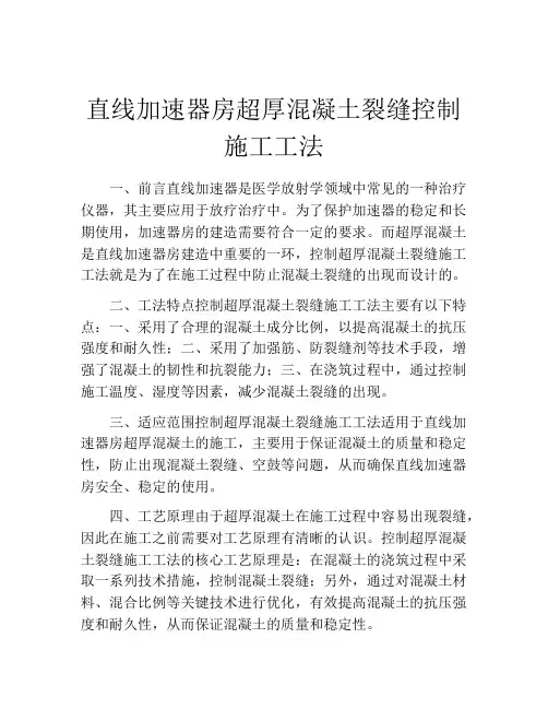 直线加速器房超厚混凝土裂缝控制施工工法