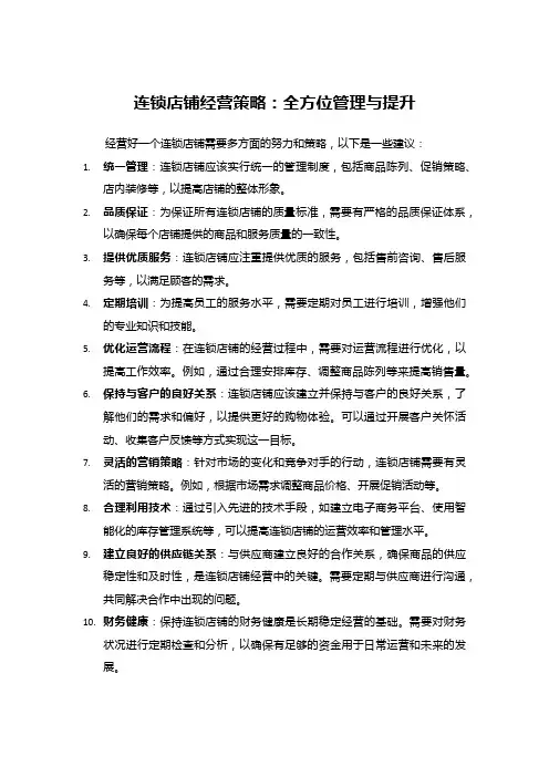 连锁店铺经营策略：全方位管理与提升