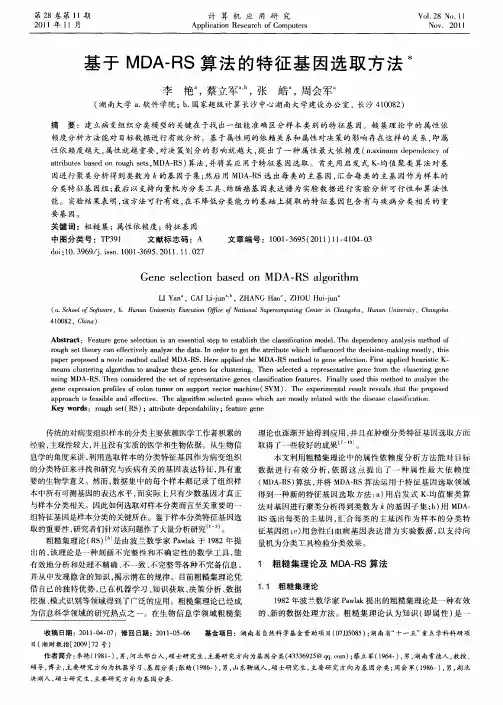基于MDA-RS算法的特征基因选取方法