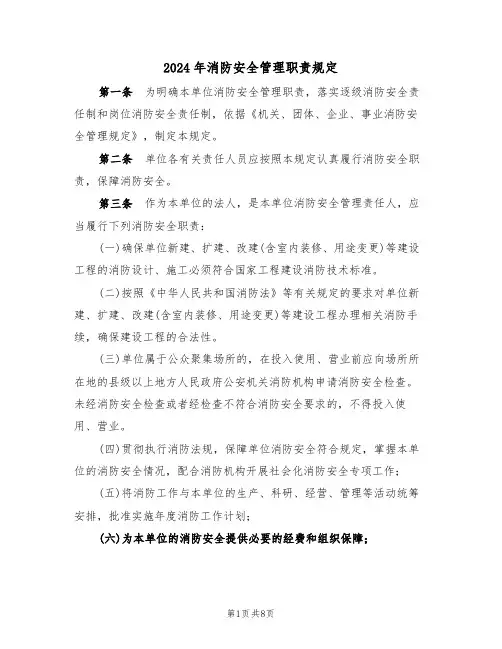 2024年消防安全管理职责规定(三篇)