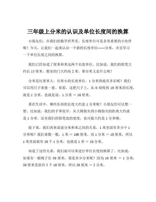 三年级上分米的认识及单位长度间的换算