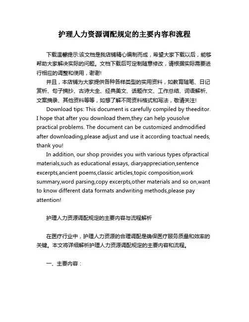 护理人力资源调配规定的主要内容和流程