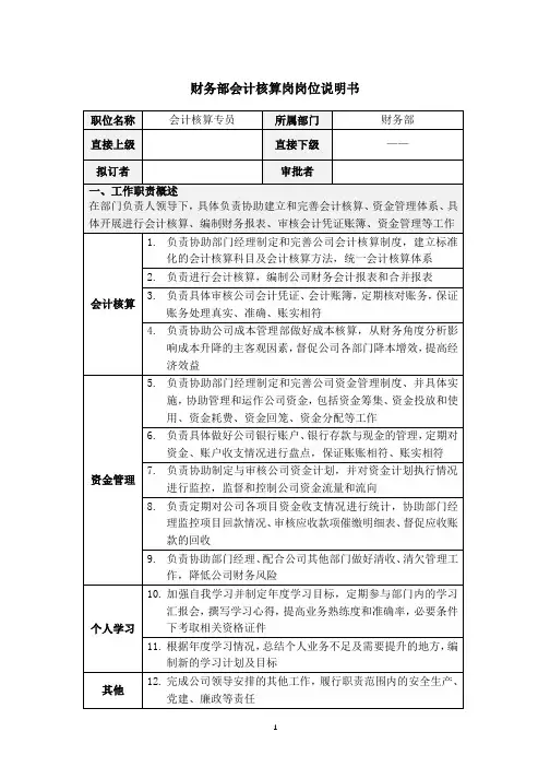 会计核算岗岗位说明书