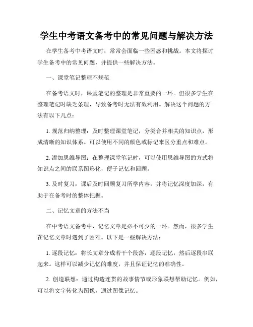 学生中考语文备考中的常见问题与解决方法