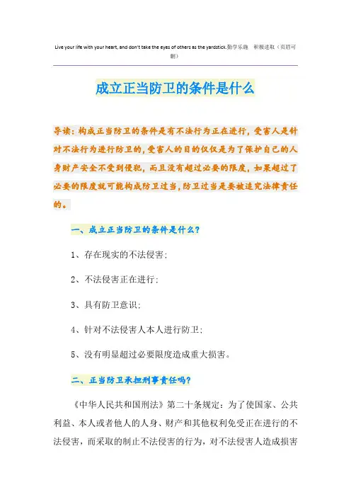 成立正当防卫的条件是什么