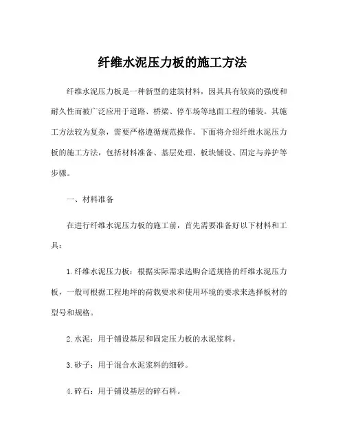 纤维水泥压力板的施工方法