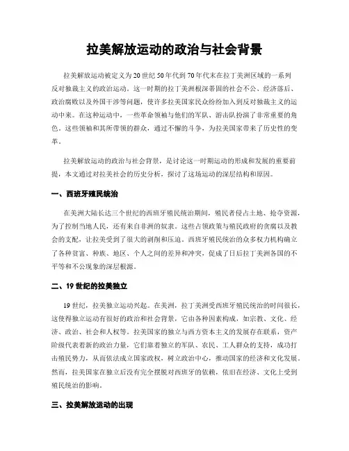 拉美解放运动的政治与社会背景