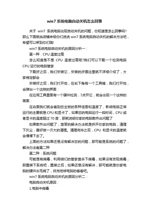 win7系统电脑自动关机怎么回事