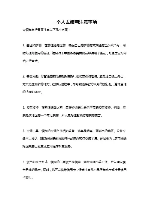 一个人去缅甸注意事项