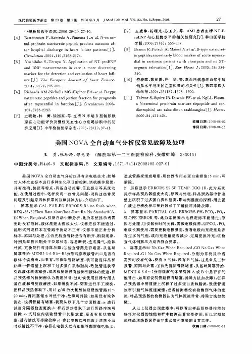美国NOVA全自动血气分析仪常见故障及处理