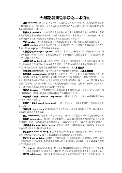《大问题简明哲学导论》术语表