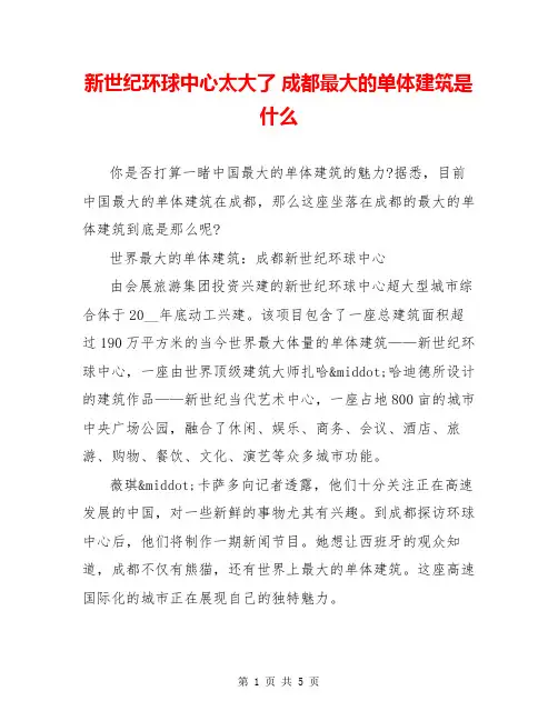 新世纪环球中心太大了 成都最大的单体建筑是什么