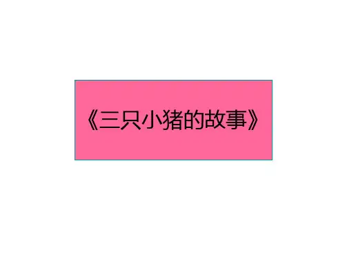 三只小猪的真实故事(四年级以上)