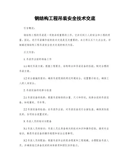 钢结构工程吊装安全技术交底