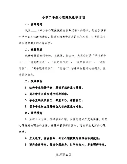 2024年小学二年级心理健康教学计划（4篇）
