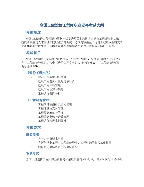 全国二级造价工程师职业资格考试大纲-交通职业资格网