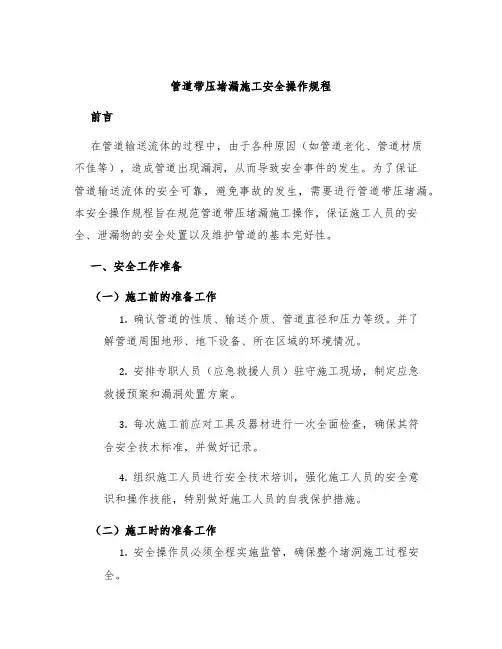 管道带压堵漏施工安全操作规程