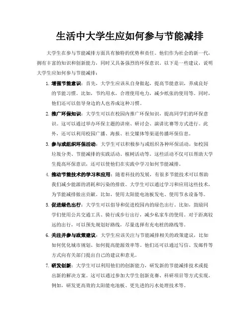 生活中大学生应如何参与节能减排