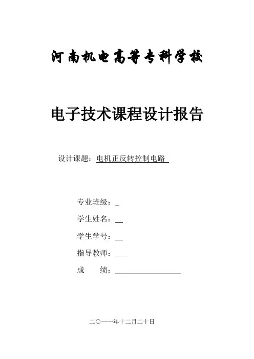 电机正反转控制电路